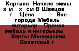 	 Картина “Начало зимы“х.м 50х60см В.Швецов 2011г. › Цена ­ 7 200 - Все города Мебель, интерьер » Прочая мебель и интерьеры   . Ханты-Мансийский,Советский г.